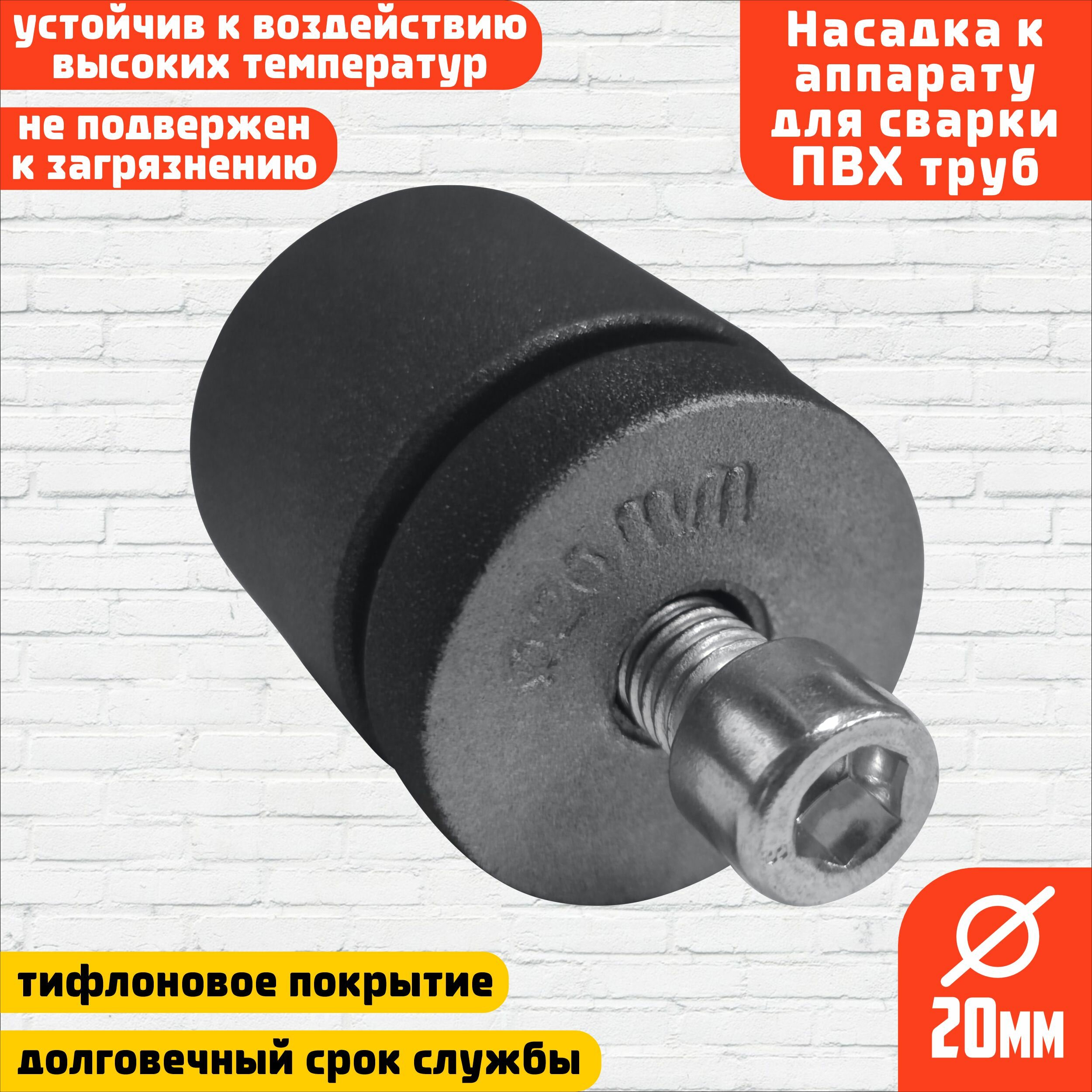 фото Насадка с тефлоновым покрытием к аппарату для сварки ПВХ труб, D 20 мм