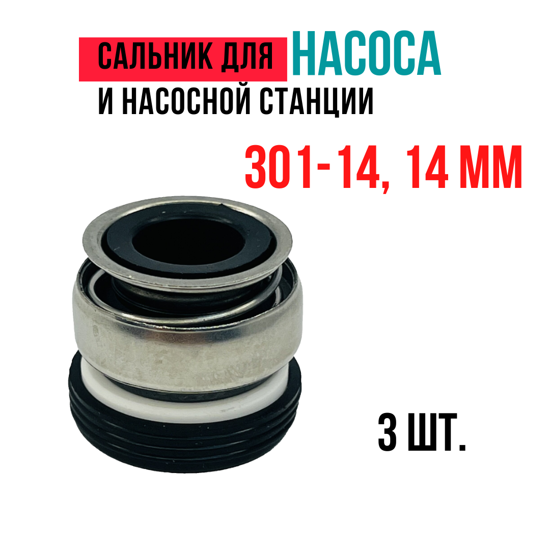 фото Сальник (торцевое уплотнение) для насоса и насосной станции 301-14, 14 мм - 3 шт.