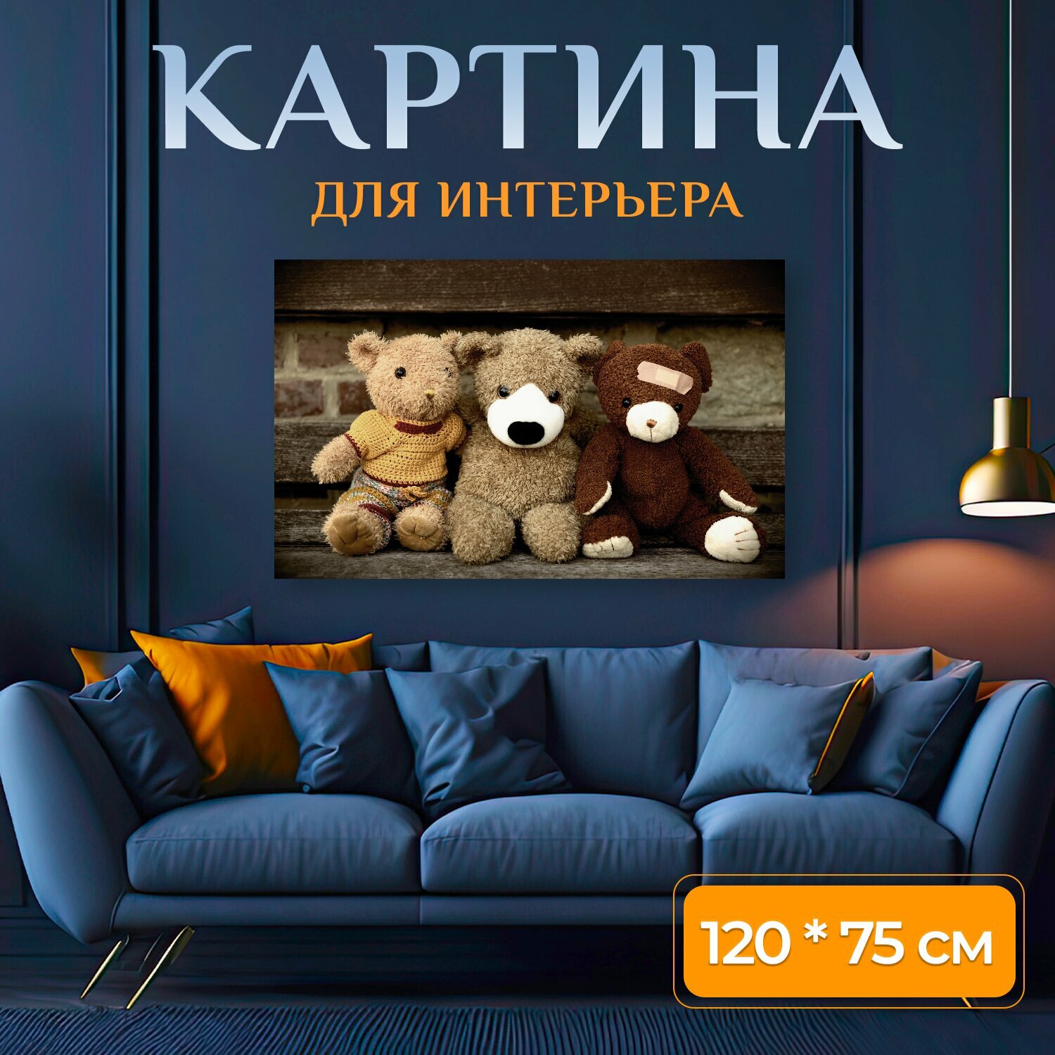 Картина на холсте "Тедди, плюшевый мишка, медвежонок" на подрамнике 120х75 см. для интерьера