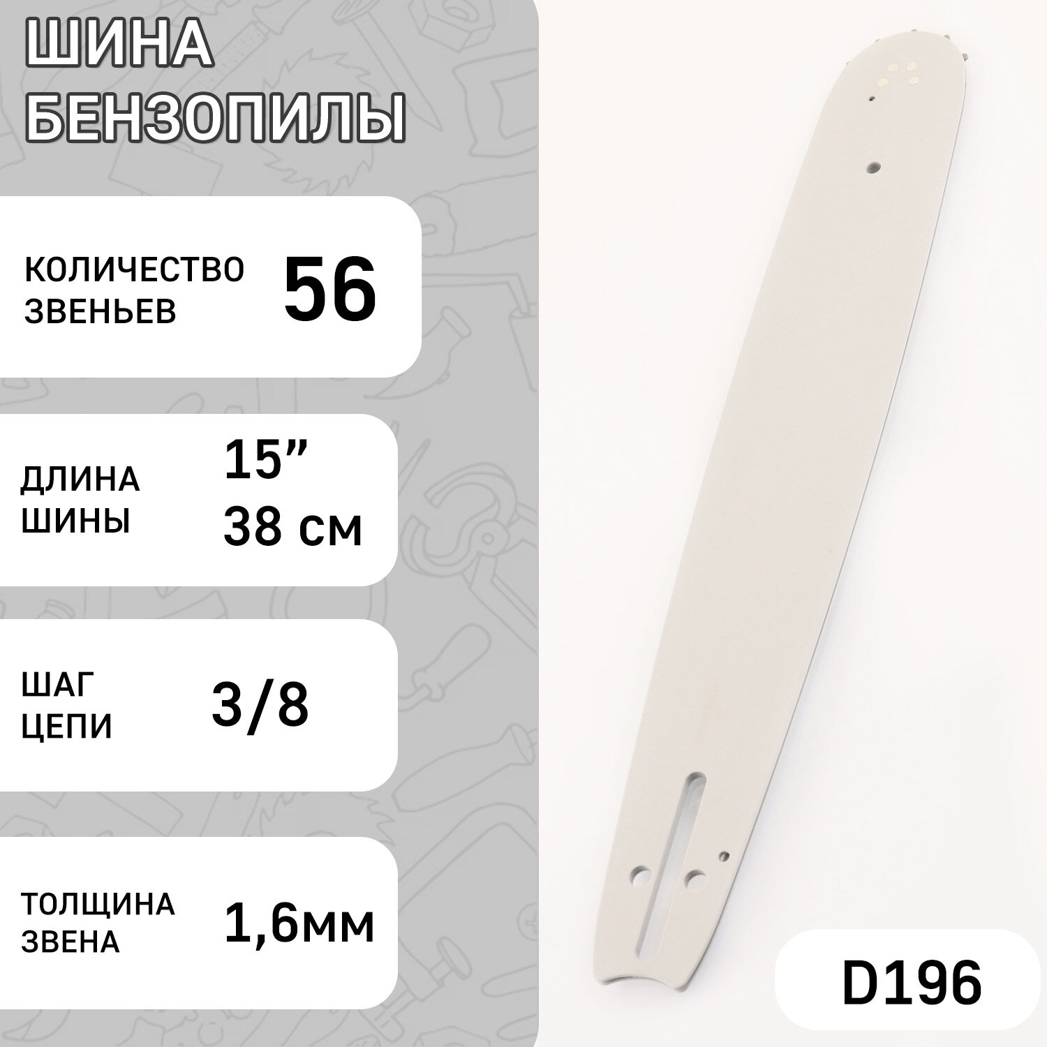 Шина для бензопилы 15" 1,6mm, 3/8, 56зв (without logo) "BEST" (mod: B)