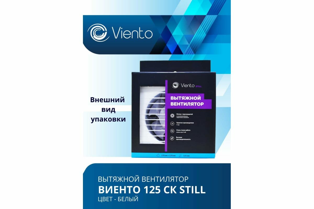 Вентилятор осевой, вытяжной с обратным клапаном, малошумный, виенто 125СК STILL (240 м3) - фотография № 5