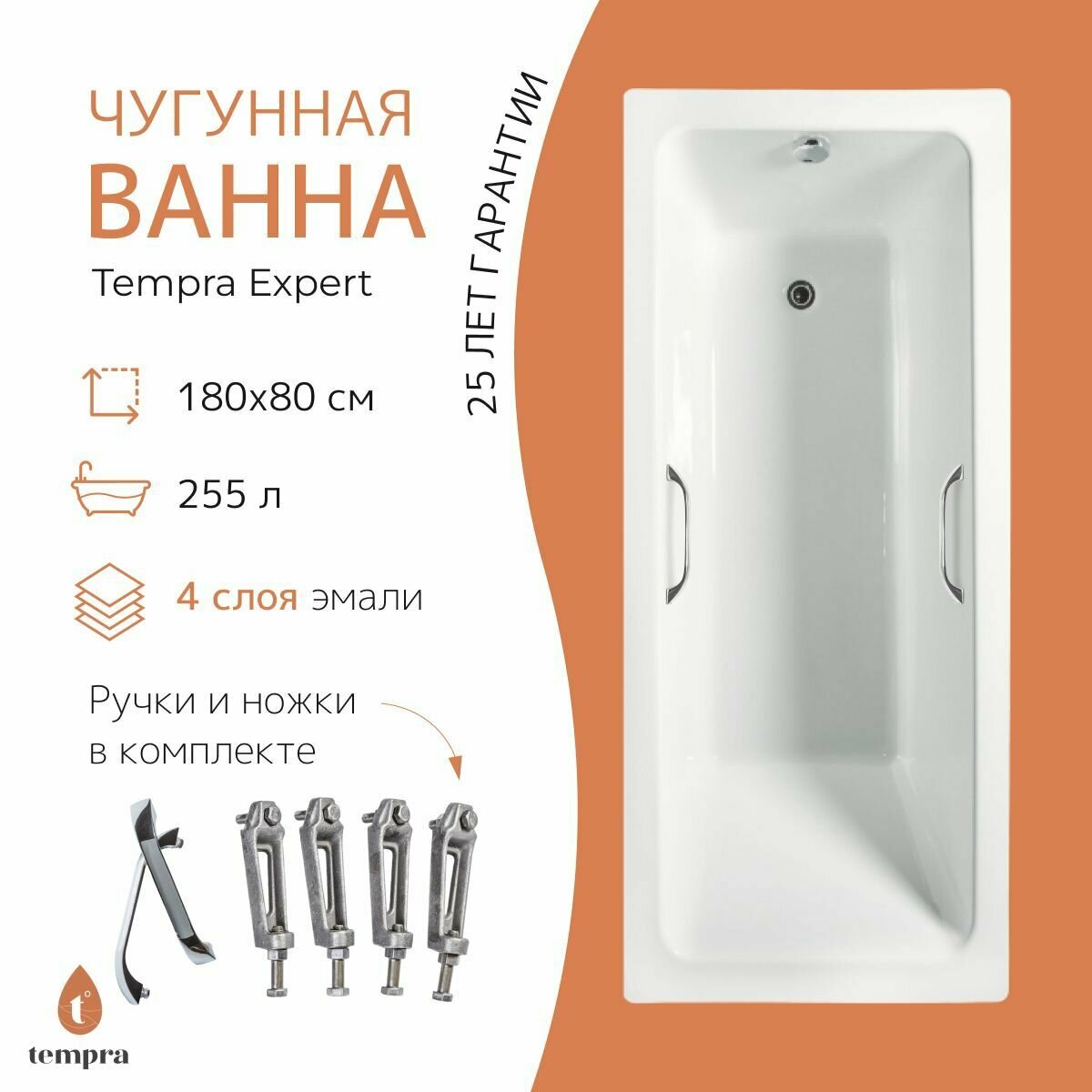 Ванна чугунная tempra Expert 180x80 квадратные ручки