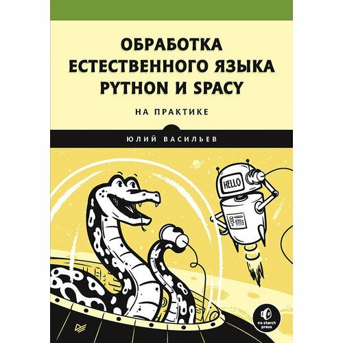 Юлий Васильев. Обработка естественного языка. Python и spaCy на практике