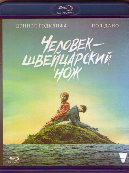 Человек швейцарский нож (Перочинный человек) (Blu-ray)