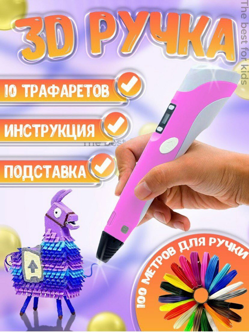 3д ручка с набором пластика 100м (розовый) и трафаретами\3d ручка / 3D-pen 2\Набор для творчества \ Ruchka3D
