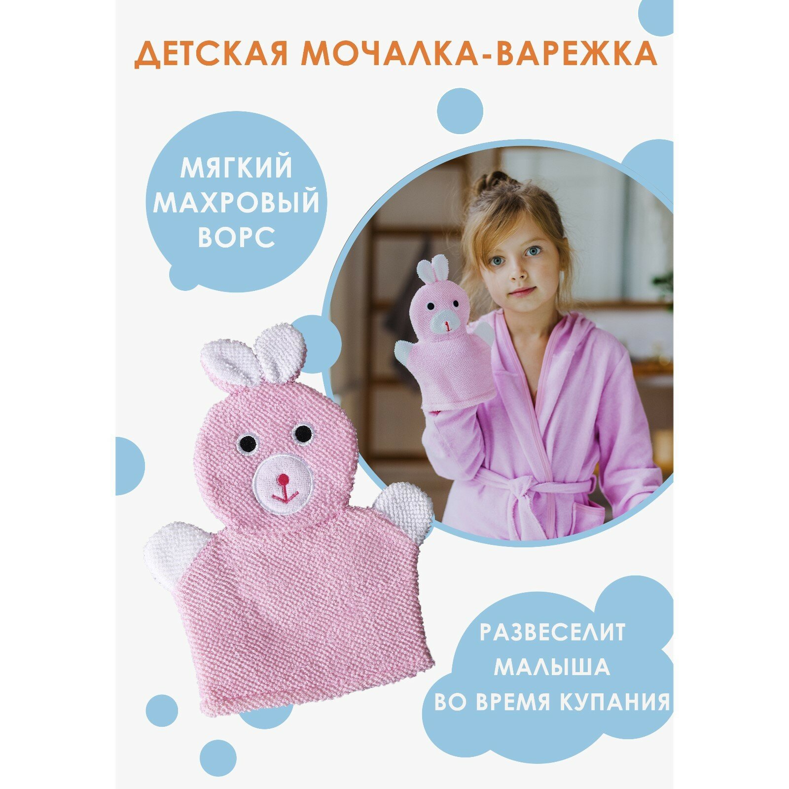Мочалка-варежка детская для купания «Зайка», 23 см