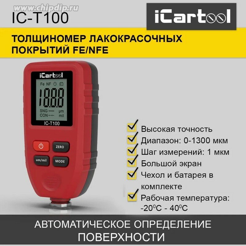 IC-T100 Толщиномер лакокрасочных покрытий iCartool IC-T100