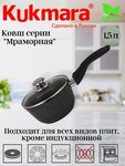 Ковш 1,5л с носиком со съемной ручкой, со стекл. крышкой, АП (темный мрамор) кмт0156а Алюминий литой с антипригарным покрытием KUKMARA - изображение