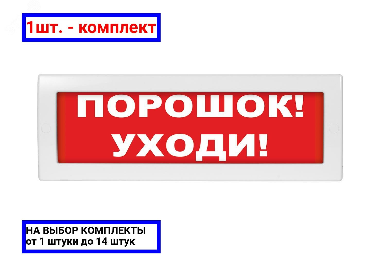 1шт. - Оповещатель световой Молния-12 Порошок! Уходи! красный фон / Вистл; арт. Молния 12 Пор!Уходи!; оригинал / - комплект 1шт