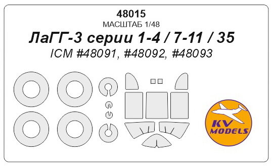 48015KV Лагг-3 (ICM #48901, #48902) + маски на диски и колеса для моделей фирмы ICM