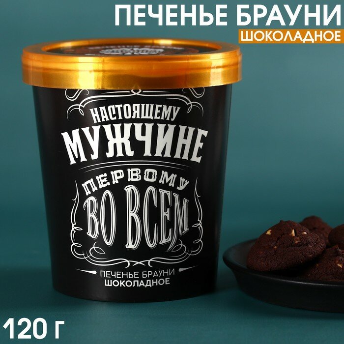 Печенье брауни "Первому во всем" шоколадное, 120 г. - фотография № 1