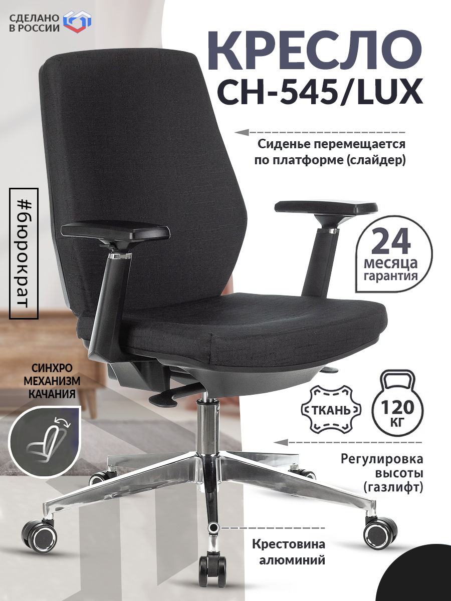 Кресло Бюрократ CH-545/LUX черный 38-418 крестов. алюминий / Кресло для офиса, руководителя, директора, начальника, менеджера