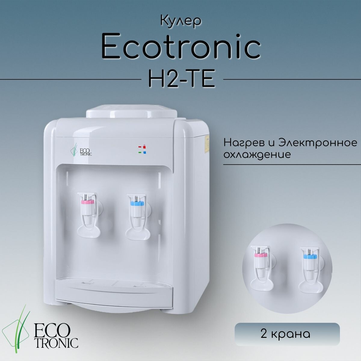 Кулер для воды Ecotronic H2-TE
