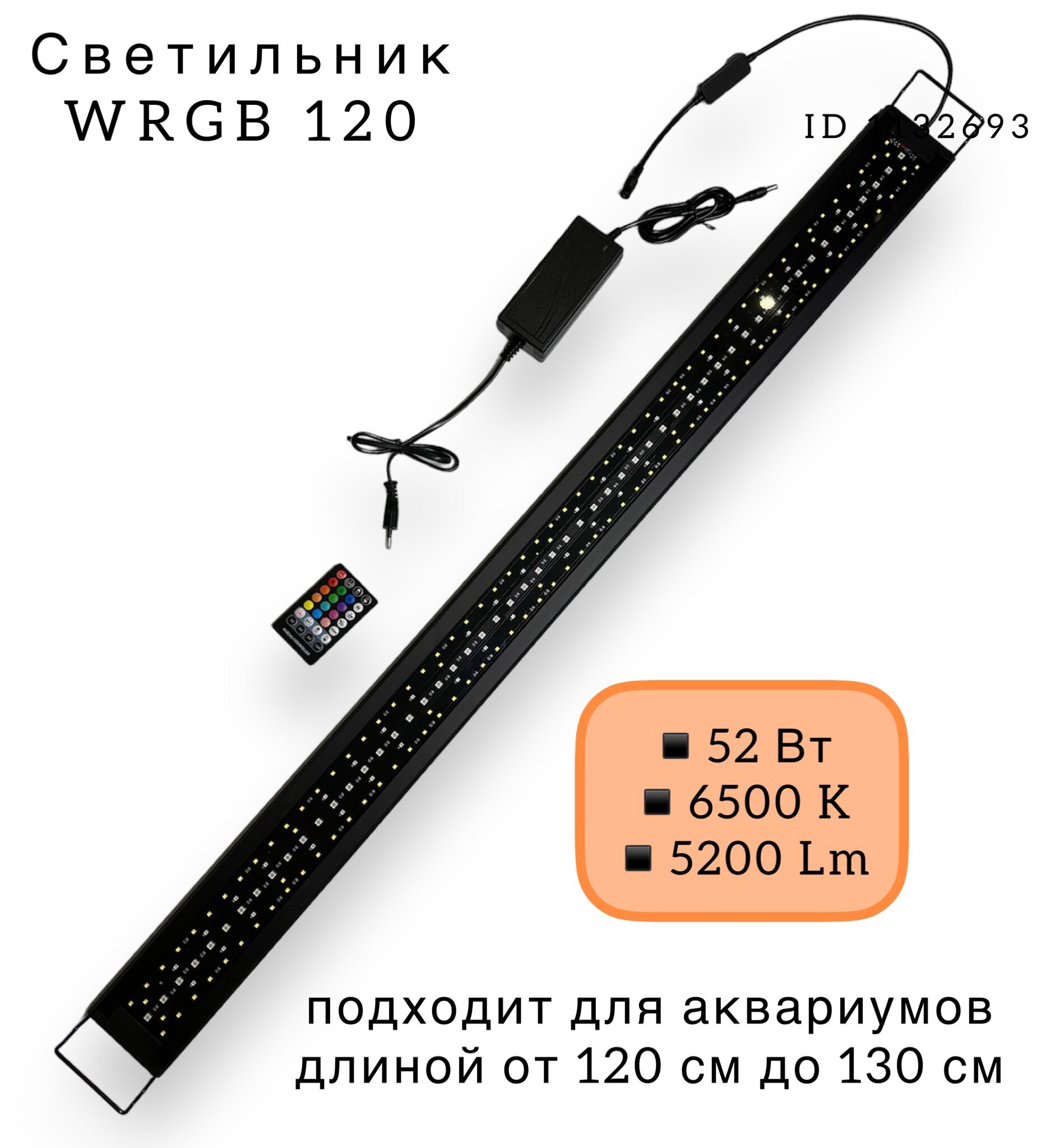 WRGB 120 LED + пульт ДУ (⇄ 120-130 см) светильник светодиодный для аквариума - фотография № 3