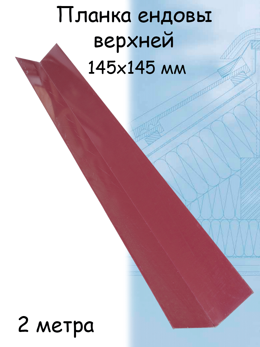 Планка ендовы верхней 2 м (145х145 мм) 5 штук ендова верхняя металлическая бордовый (RAL 3005) - фотография № 1