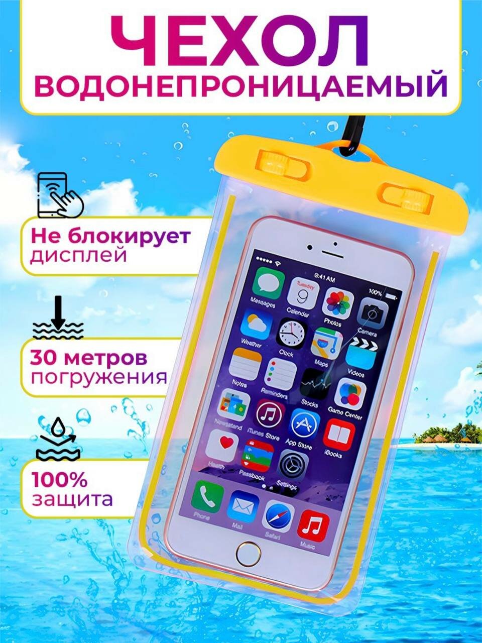 фото Водонепроницаемый чехол для смартфона со шнурком / универсальный / желтый от BashMarket