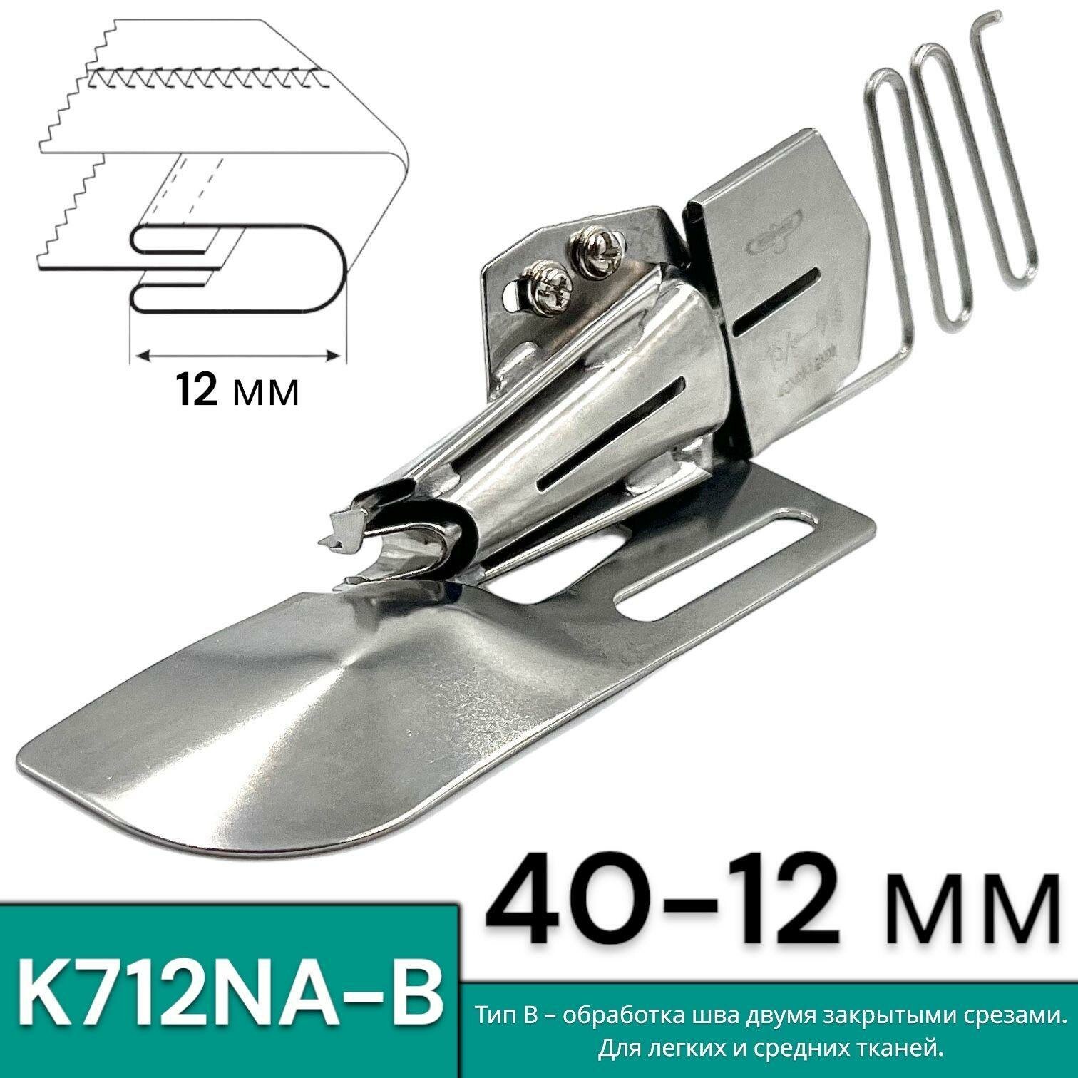 Окантователь K712NA-B в 4-сложения (40-12мм) для распошивальной швейной машины с плоской платформой - фотография № 1