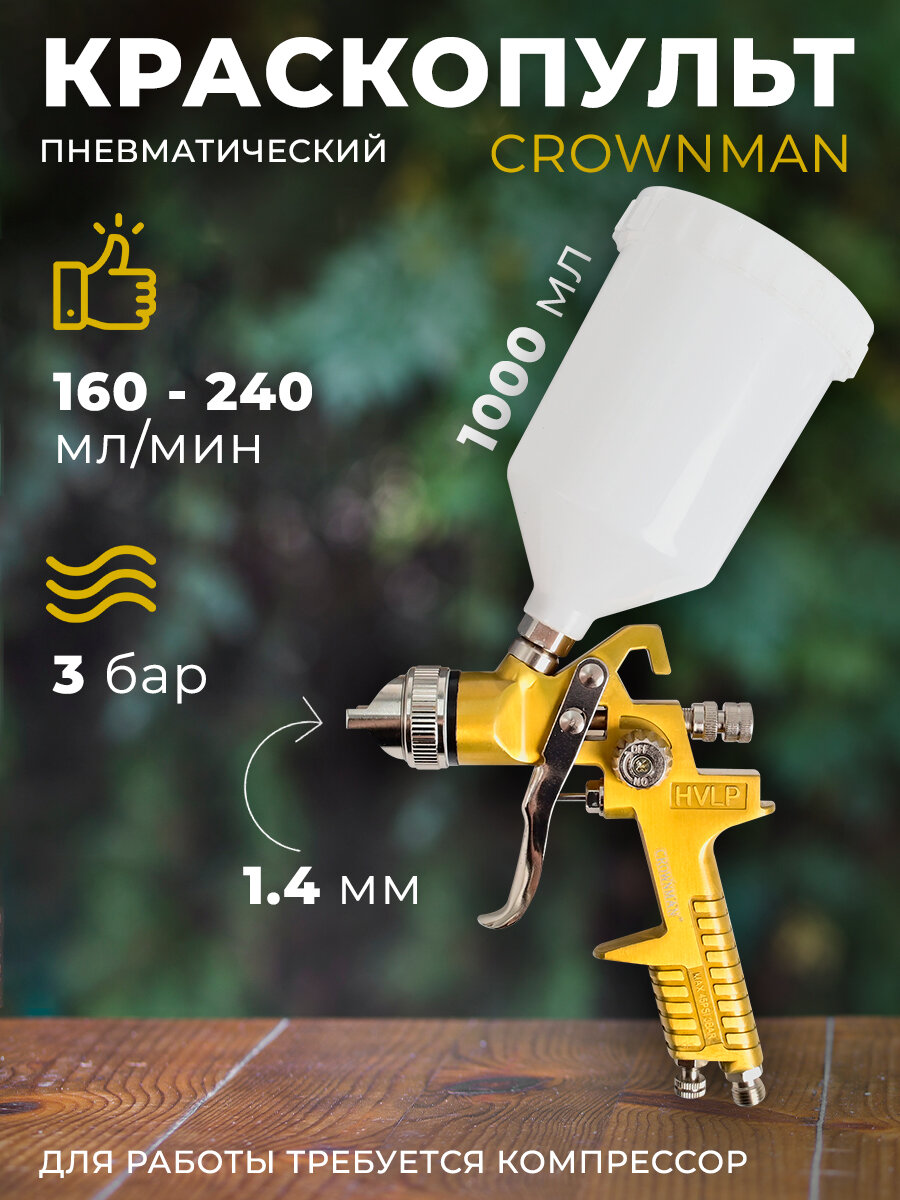 Краскопульт Crownman 1600029 600мл 14мм