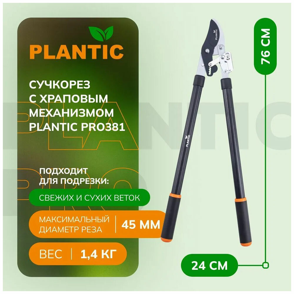 Сучкорез Plantic с храповым механизмом, Pro381 (35381-01) - фотография № 3