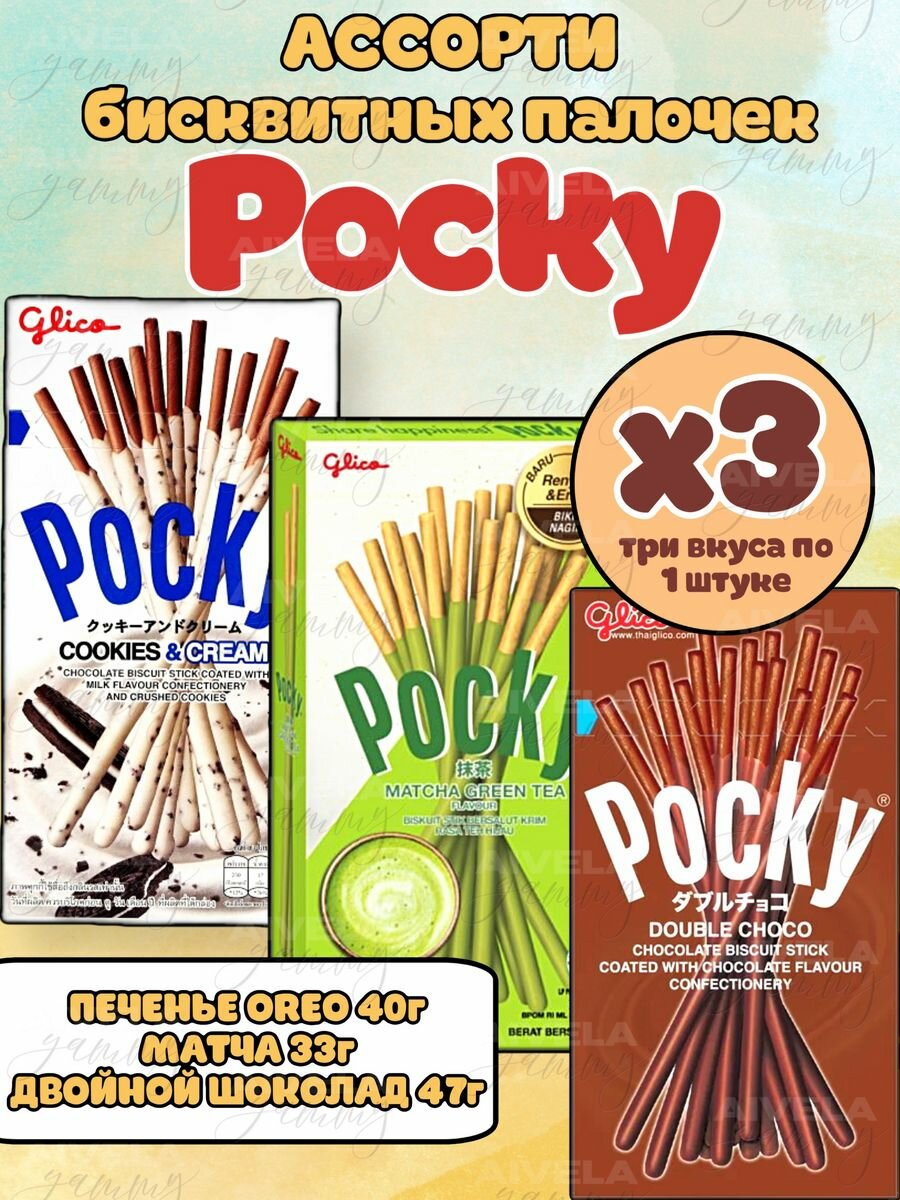 Pocky печенье/Поки палочки/набор ассорти азиатских сладостей 3 коробки (Oreo, Матча, Двойной шоколад)