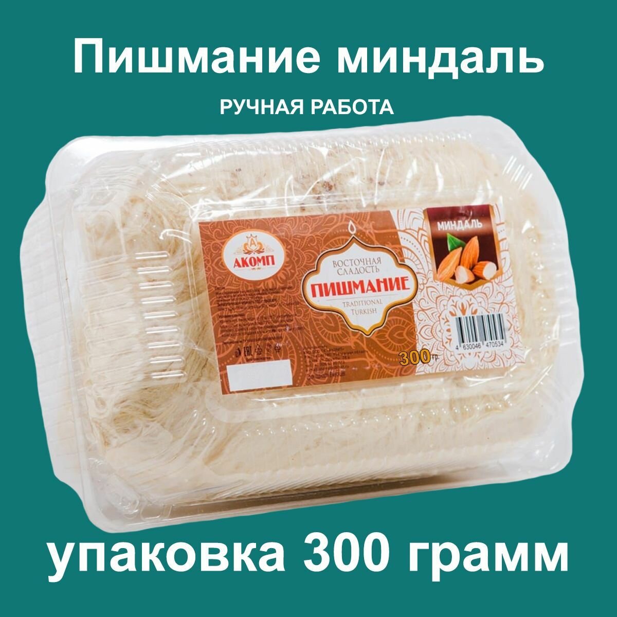 Восточная сладость Пишмание, с миндалем, 300гр.