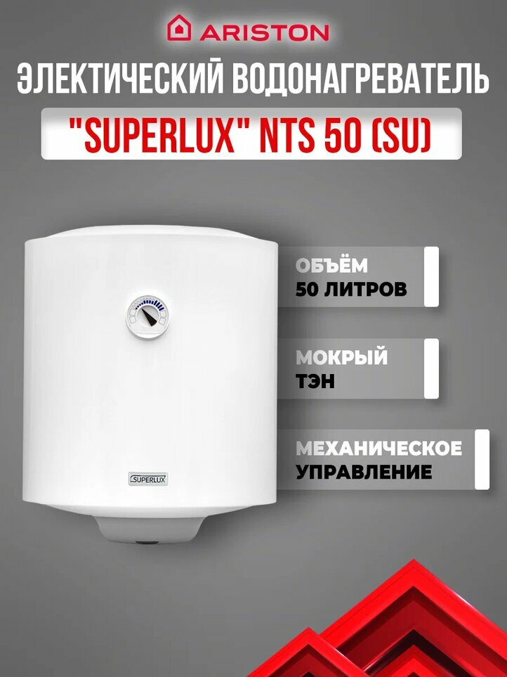 Водонагреватель электрический накопительный Superlux NTS 50V (Производитель ARISTON) 3700365