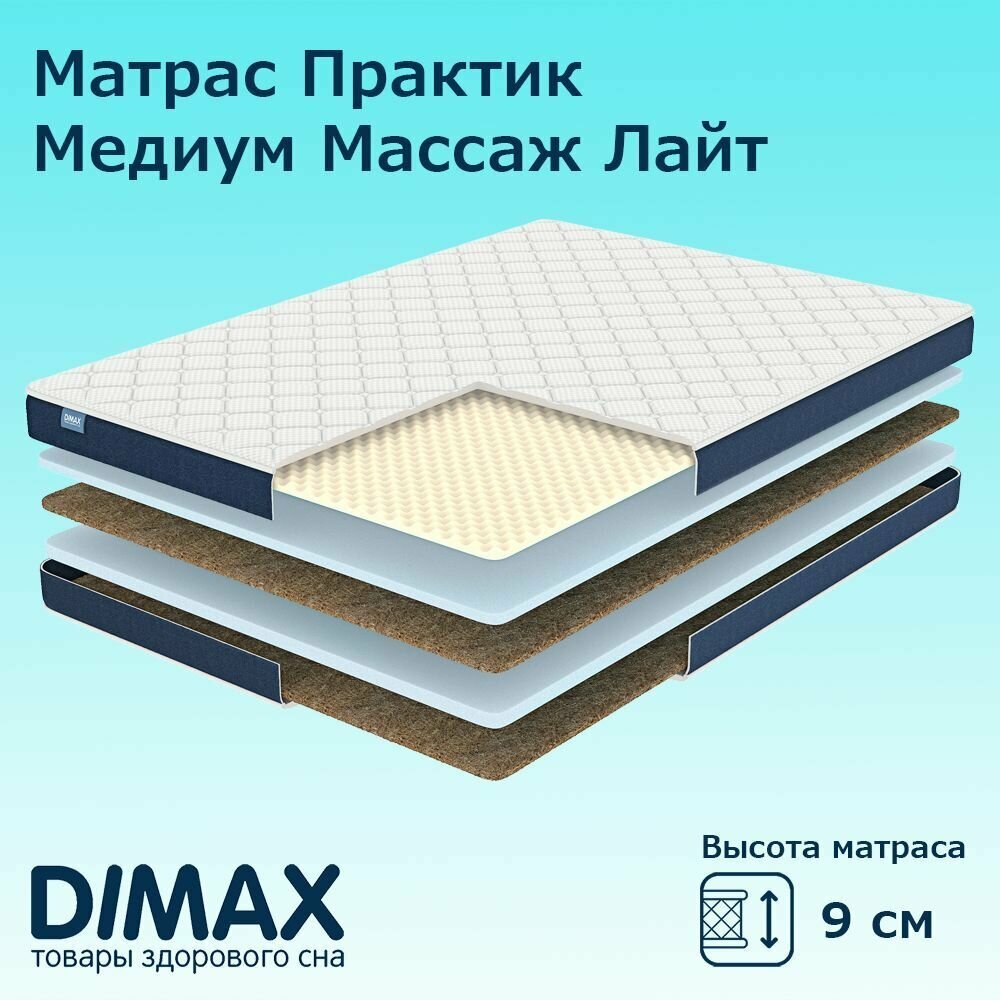 Матрас Dimax Практик Медиум Массаж Лайт 160х195 см