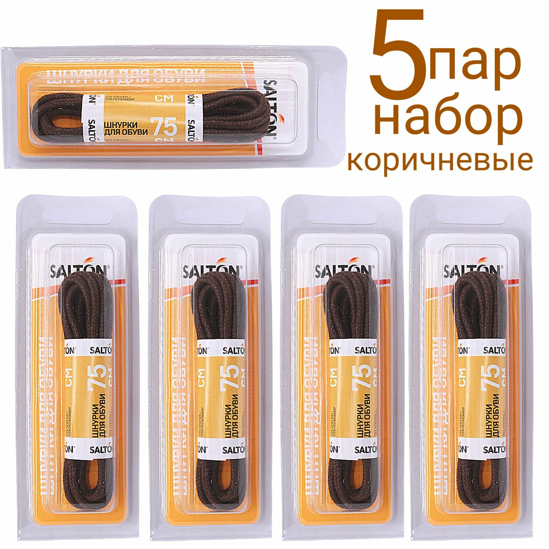 фото Salton Шнурки для обуви с пропиткой круглые коричневые 75см набор 5шт