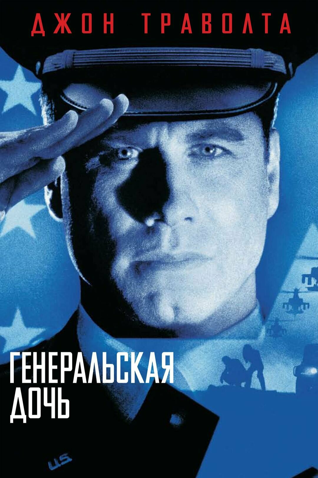 Генеральская дочь (1999) (DVD-R)