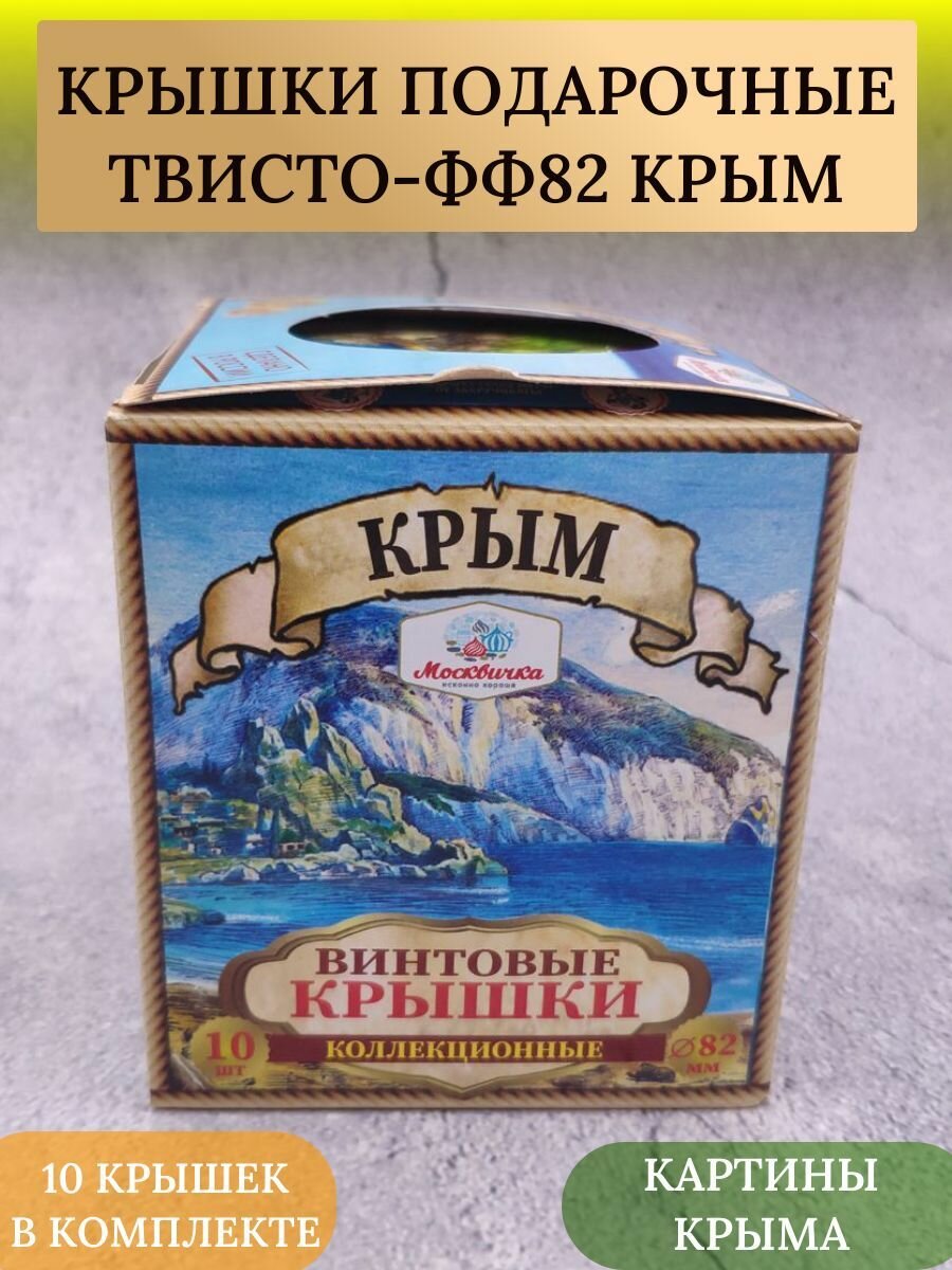 Крышки твист-офф подарочные ТО-82 для консервирования Крым 10 штук. - фотография № 1