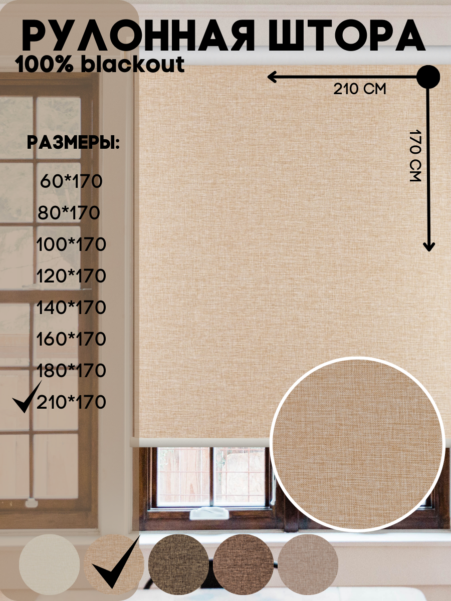 Рулонная штора blackout, текстура рогожка, цвет бежевый размер 210*170 - фотография № 1
