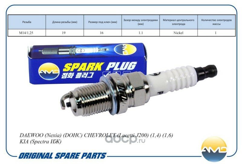 Свечи /Daewoo Nexia DOHC Lanos 1.6 Nubira 1.6 Aveo 1.4DOHC Lacetti 1.4/1.6 КИА Rio 1.5 03- Spectra и. у.