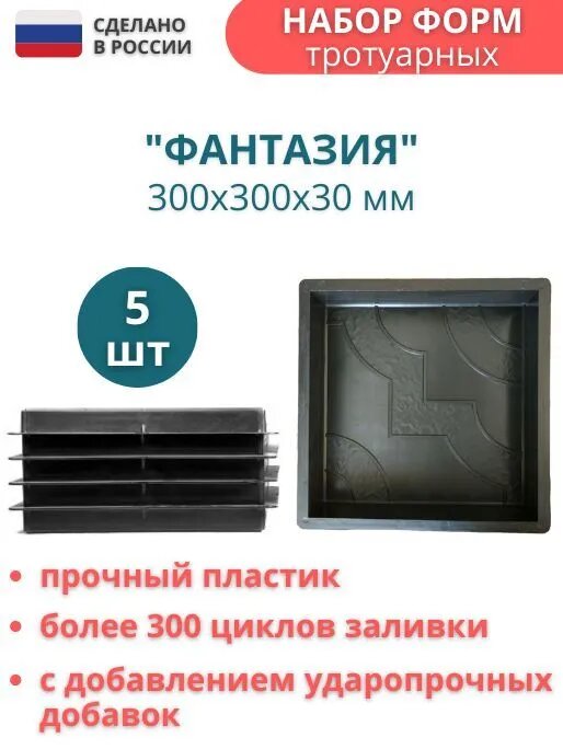 фото Форма для плитки тротуарной Фантазия, 300*300*30 мм, 5 шт