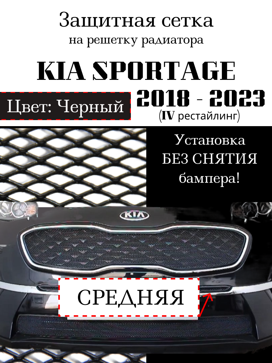 Защитная сетка на решетку радиатора KIA Sportage 2018-> рестайлинг центральная черная