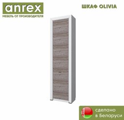 Шкаф 1DW OLIVIA (Вудлайн крем / дуб анкона) Anrex