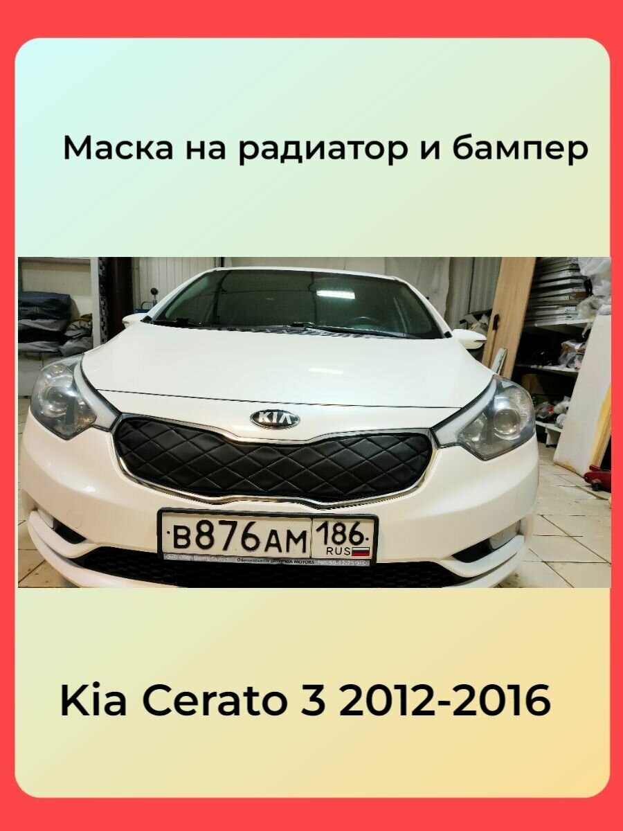 утеплитель решетки радиатора зимний трёхслойныйособопрочный для Kia Cerato 3