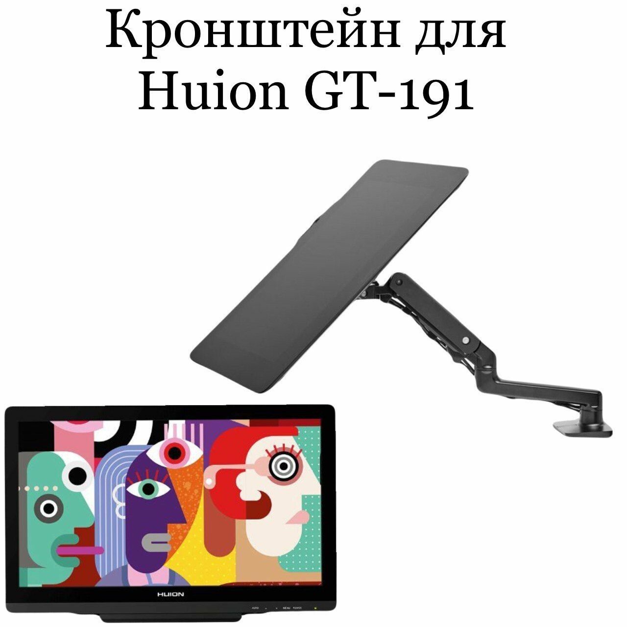 Кронштейн для HUION GT-191