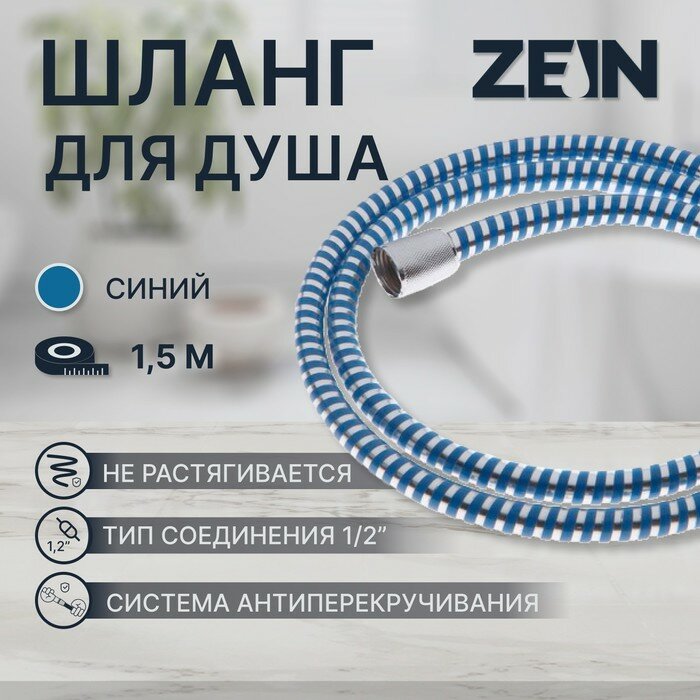Душевой шланг ZEIN Z04PB, 150 см, с пластиковой конусообразной гайкой, ПВХ, синий - фотография № 1