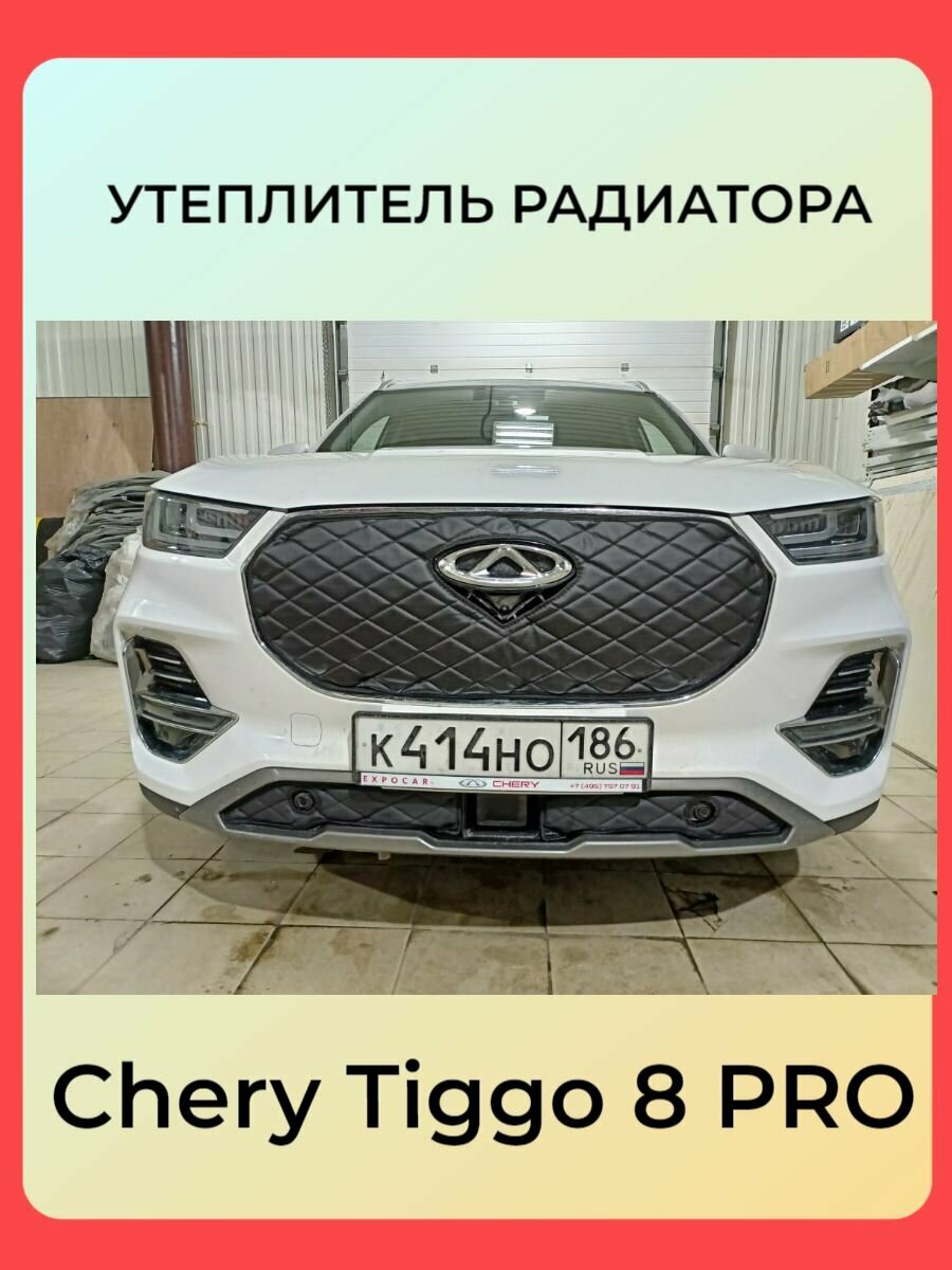 Маска-утеплитель Premium для Chery Tiggo 8 PRO Строчка серая Ромбы Адаптирован под камеру и парктроники