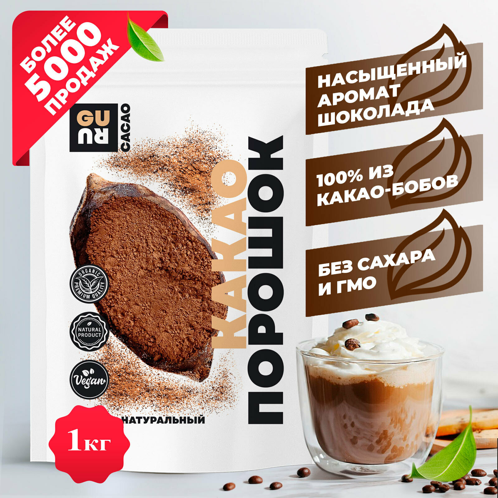 Какао-порошок натуральный (неалкализованный для напитков, выпечки и домашнего шоколада, без сахара), 1000 грамм