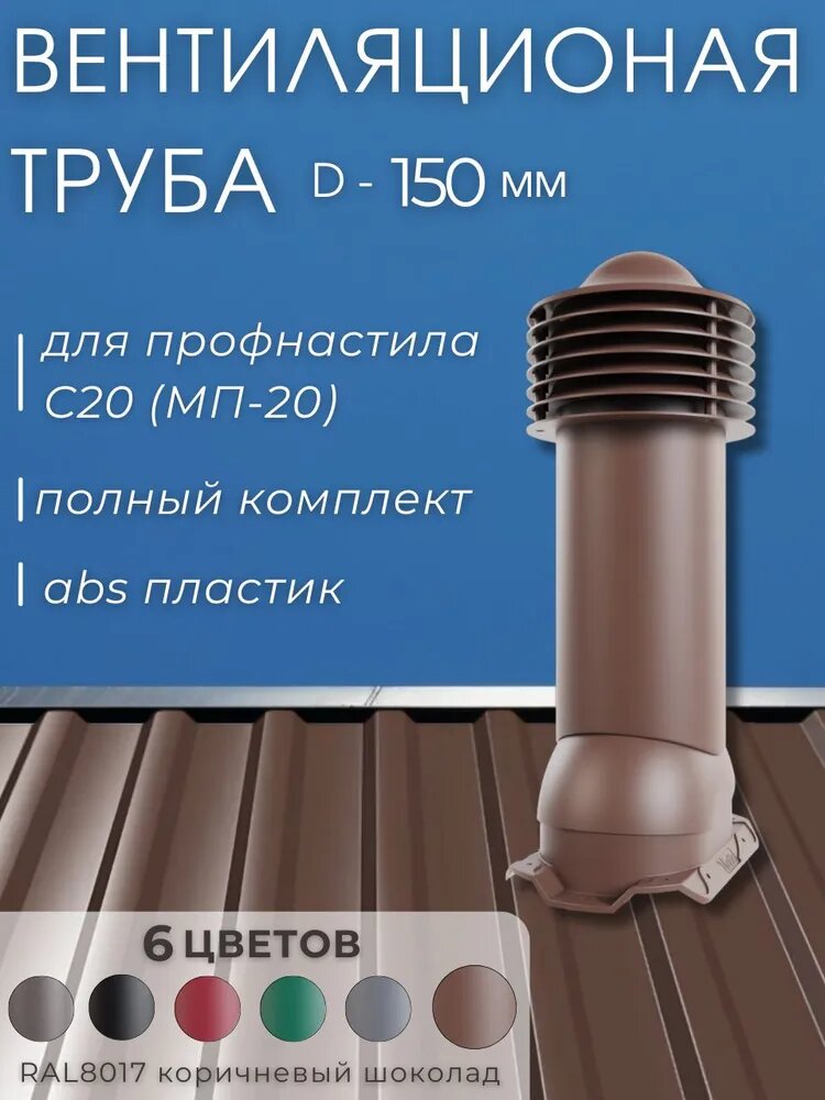 фото Труба вентиляции 150 мм для металлопрофиля профнастила 20 мм утепленная, выход вентиляционный для кровли крыши, коричневый шоколад RAL8017