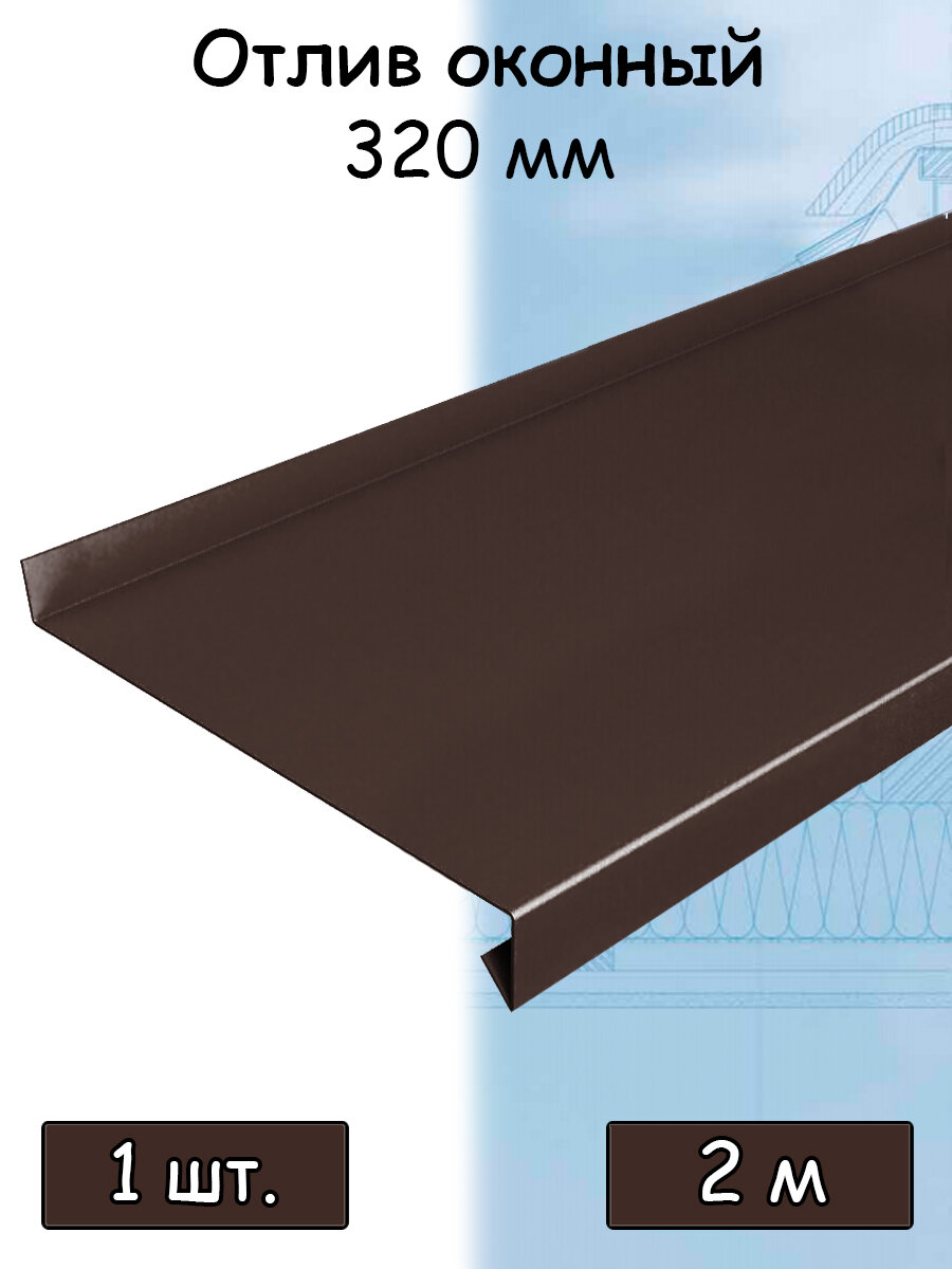 Планка отлива 2 м (320 мм) отлив оконный металлический шоколадный коричневый (RAL 8017) 1 штука - фотография № 1