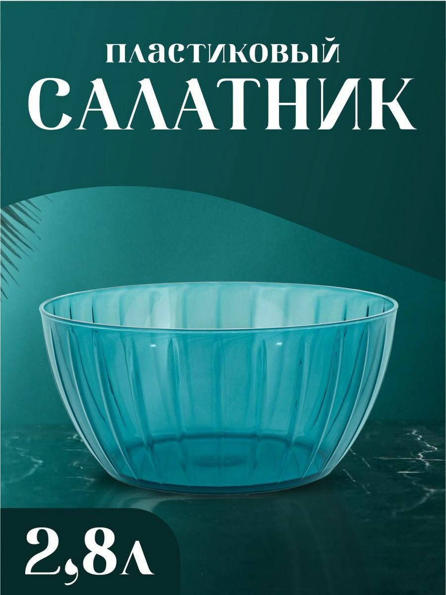 фото Салатник пластиковый посуда для кухни 2.8 литра