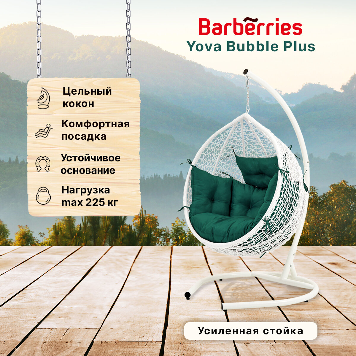 Подвесное кресло кокон садовое Barberries Yova Bubble Plus. Стойка белая до 225 кг, подушка комфорт зеленая - фотография № 1