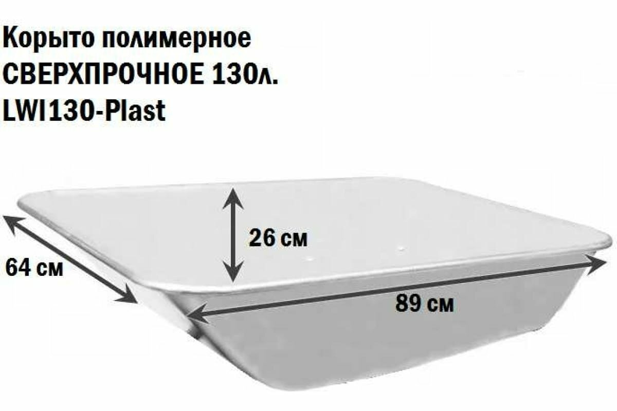 Корыто полимерное сверхпрочное 130-Plast 130 л LWI LWI130-Plast - фотография № 4