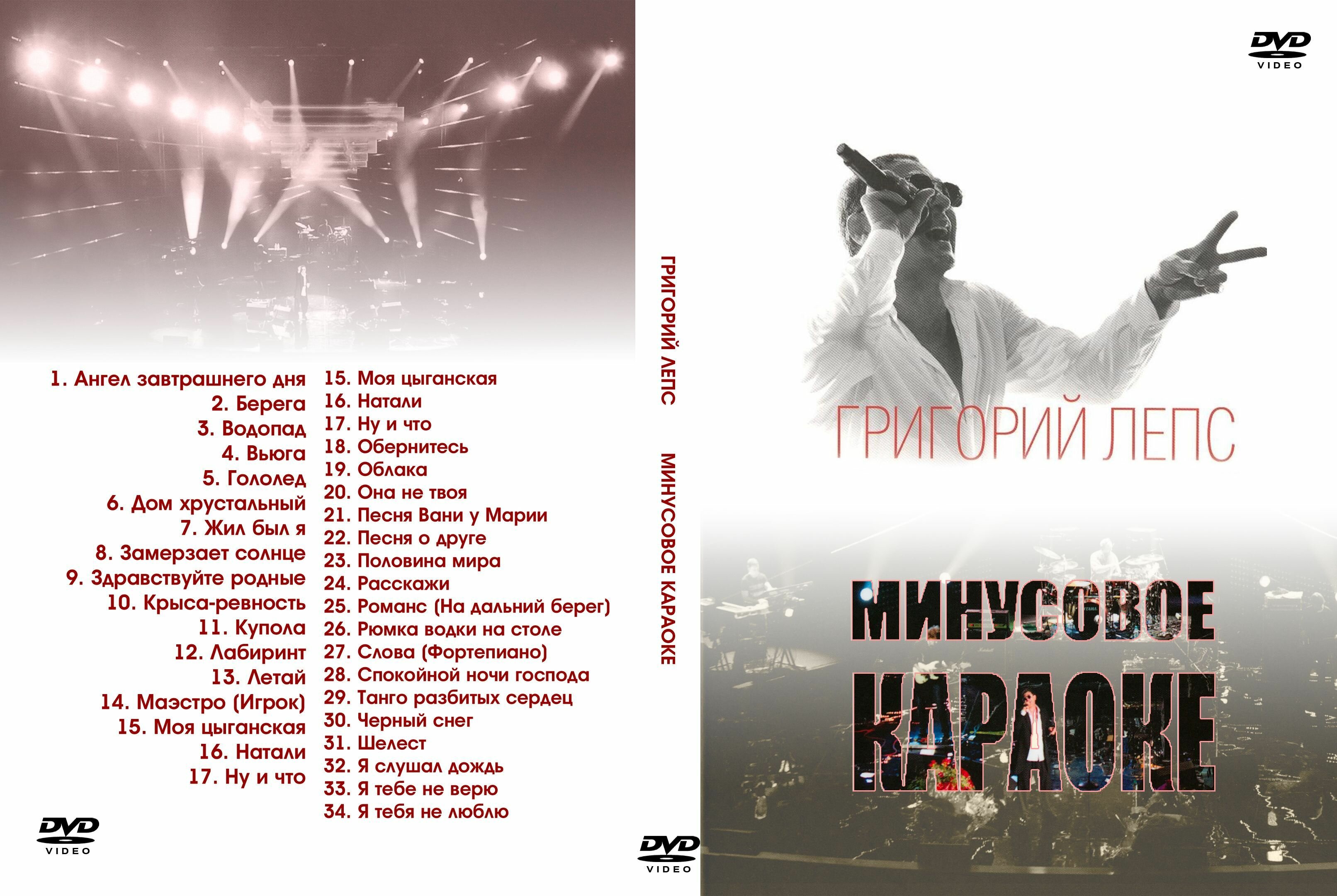 Караоке - Григорий Лепс (2009) DVD