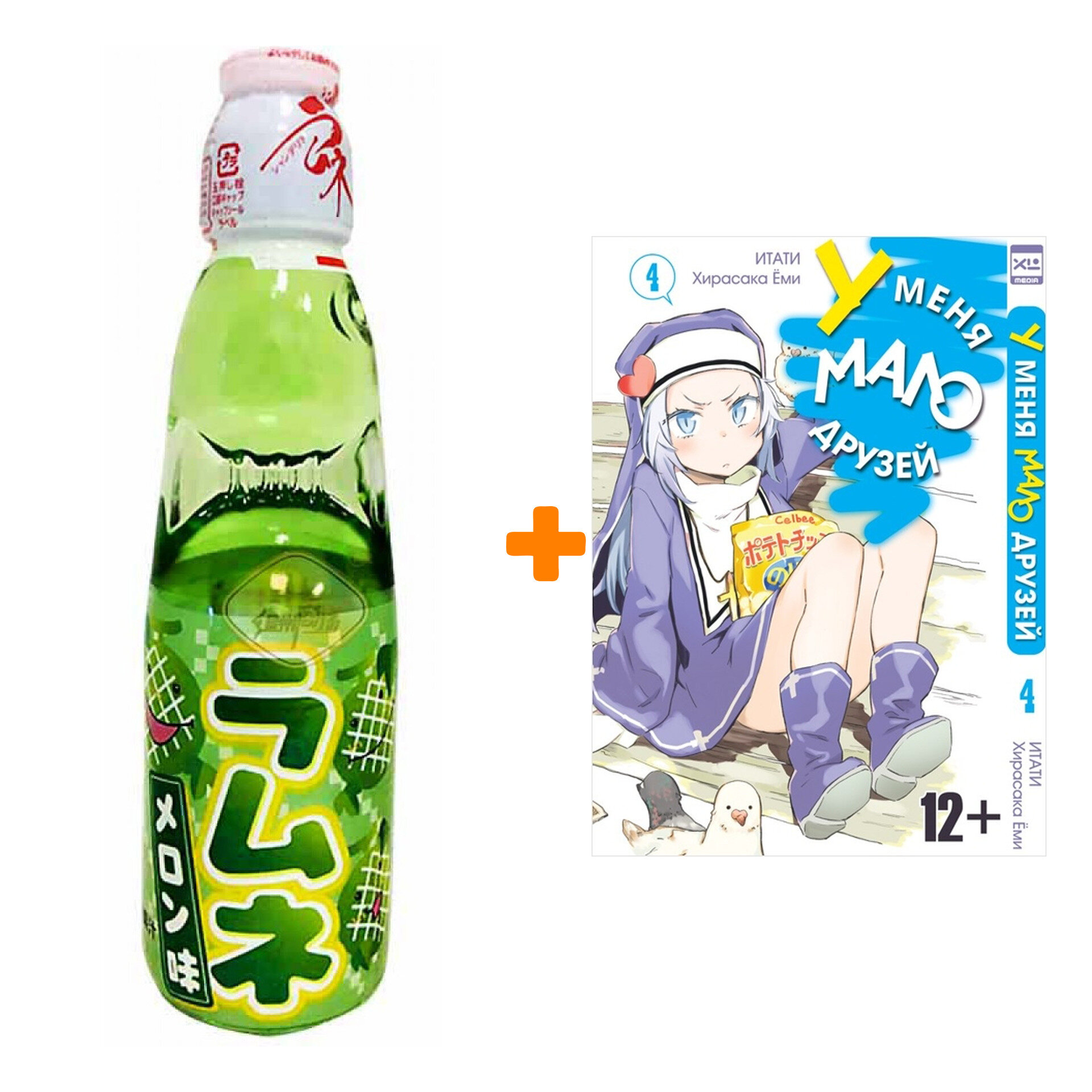 Набор Манга У меня мало друзей Том 4 + Напиток газированный Ramune Lemonade Melon Вкус дыни 200мл - фотография № 1