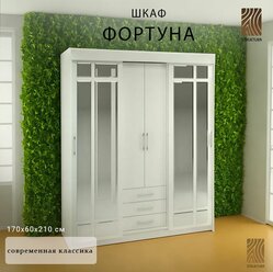 Шкаф-купе "Фортуна", Шкаф для одежды с зеркалом, 170х60х210 см, Интерьер-Центр