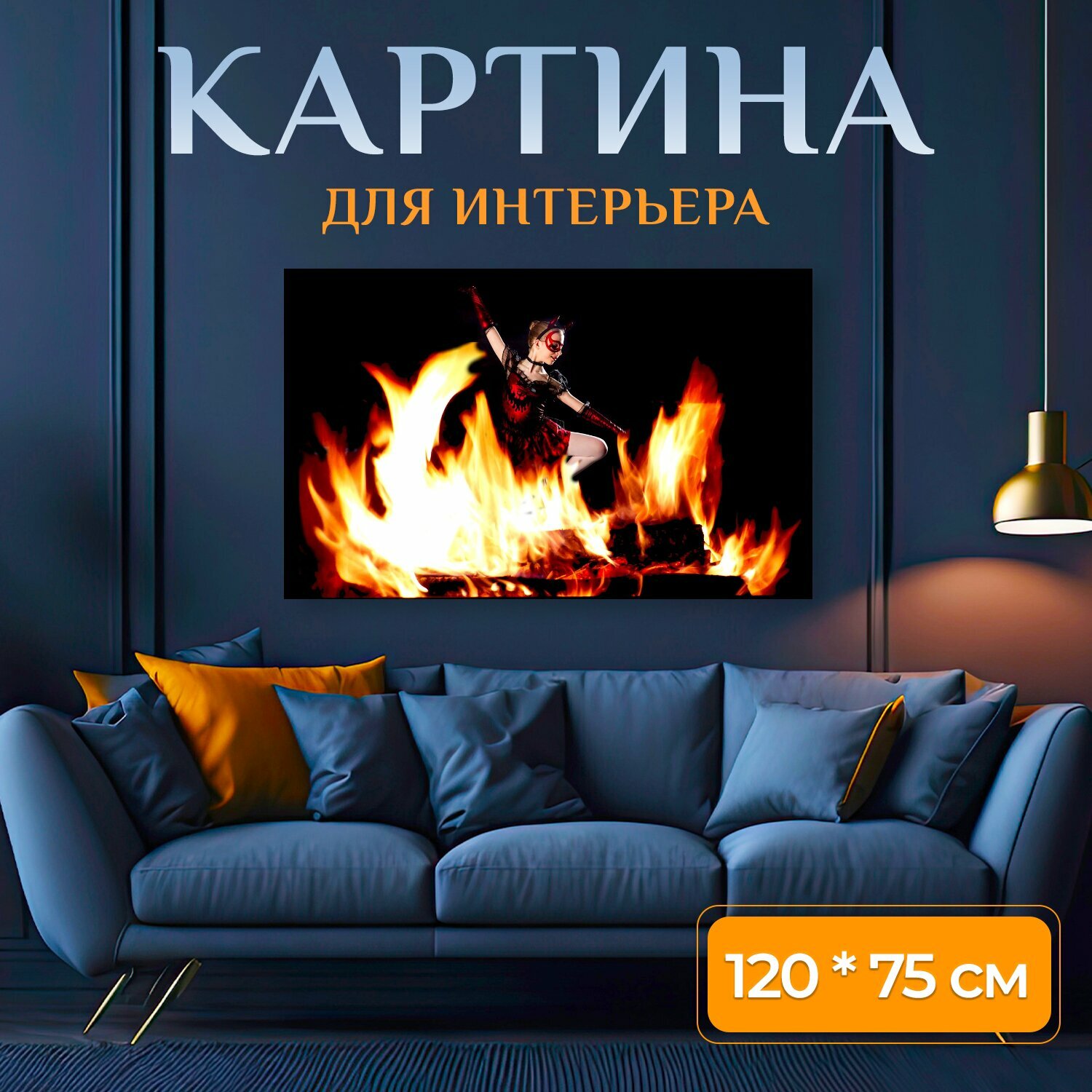 Картина на холсте "Дьявол, огонь, танец" на подрамнике 120х75 см. для интерьера