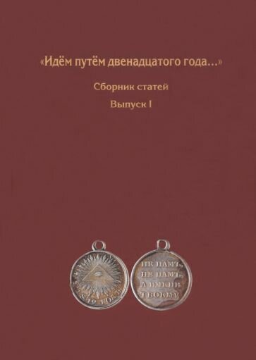 Ляпишев, тихонова, малышкин: идём путём двенадцатого года. сборник статей. выпуск 1